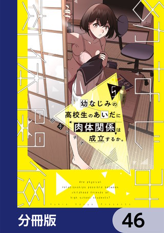 幼なじみの高校生のあいだに肉体関係は成立するか。【分冊版】　46