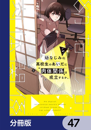 幼なじみの高校生のあいだに肉体関係は成立するか。【分冊版】　47