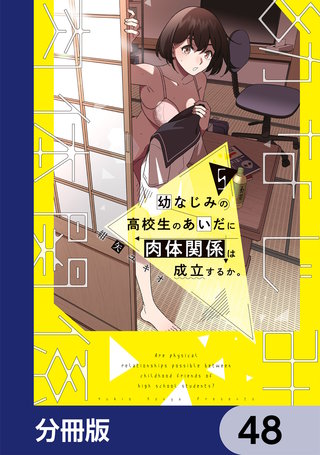 幼なじみの高校生のあいだに肉体関係は成立するか。【分冊版】　48