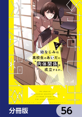 幼なじみの高校生のあいだに肉体関係は成立するか。【分冊版】　56