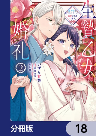 生贄乙女の婚礼 龍神様に食べられたいのに溺愛されています。【分冊版】　18