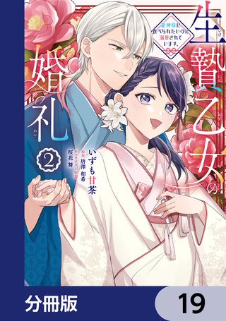 生贄乙女の婚礼 龍神様に食べられたいのに溺愛されています。【分冊版】　19
