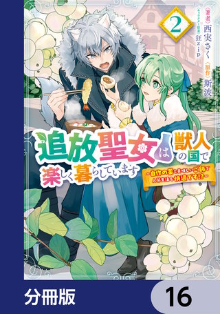 追放聖女は獣人の国で楽しく暮らしています　～自作の薬と美味しいご飯で人質生活も快適です!?～【分冊版】　16