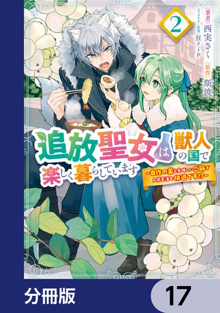 追放聖女は獣人の国で楽しく暮らしています　～自作の薬と美味しいご飯で人質生活も快適です!?～【分冊版】　17