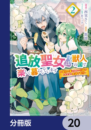 追放聖女は獣人の国で楽しく暮らしています　～自作の薬と美味しいご飯で人質生活も快適です!?～【分冊版】　20