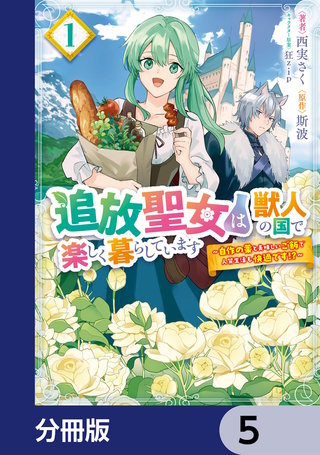 追放聖女は獣人の国で楽しく暮らしています　～自作の薬と美味しいご飯で人質生活も快適です!?～【分冊版】　5