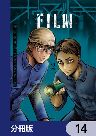 オウマガトキFILM 視えないものが視える刻【分冊版】　14