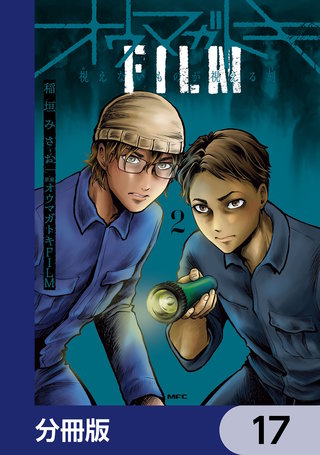 オウマガトキFILM 視えないものが視える刻【分冊版】　17