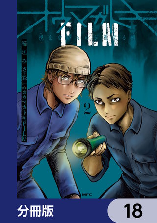 オウマガトキFILM 視えないものが視える刻【分冊版】　18
