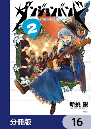 ダンジョンバンド【分冊版】　16
