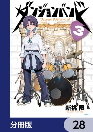 ダンジョンバンド【分冊版】　28
