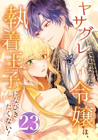 ヤサグレてしまった令嬢は、執着王子になびきたくない！ 第23話