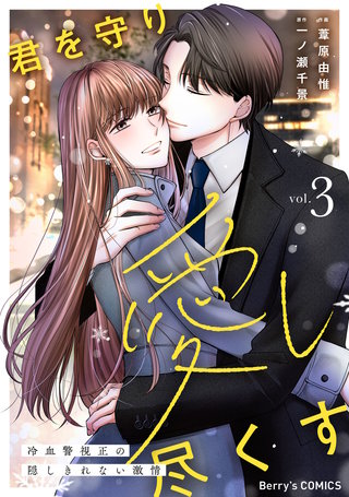 君を守り愛し尽くす～冷血警視正の隠しきれない激情～3巻