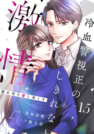 comic Berry’s君を守り愛し尽くす～冷血警視正の隠しきれない激情～15巻