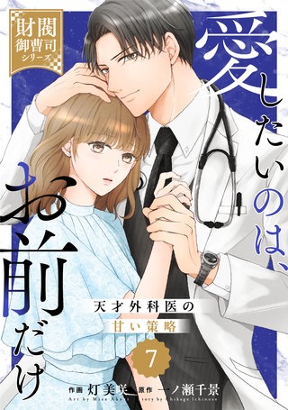 comic Berry’s愛したいのは、お前だけ～天才外科医の甘い策略～【財閥御曹司シリーズ】7巻