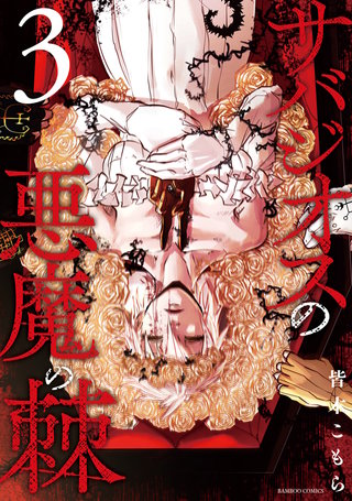 サバジオスの悪魔の棘 (3)