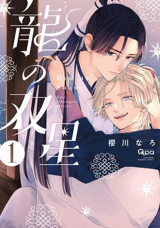 龍の双星 【電子限定特典付き】