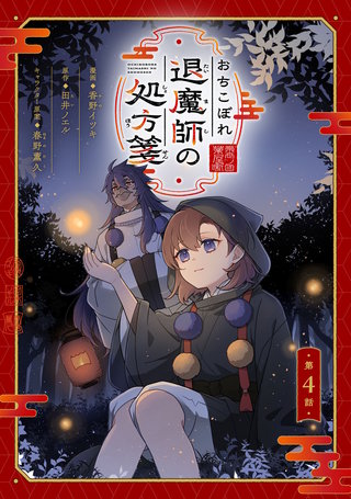 おちこぼれ退魔師の処方箋 第4話【単話版】