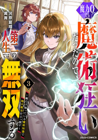 魔力0でも魔術狂いだったので、第二の人生では無双する～俺だけ知っている魔術知識で極大魔法をぶっ放す～(3)