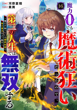 魔力0でも魔術狂いだったので、第二の人生では無双する～俺だけ知っている魔術知識で極大魔法をぶっ放す～【分冊版】(16)