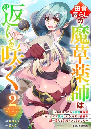 田舎暮らしの魔草薬師は返り咲く～不正はびこる元職場を解雇されたので独立したら、なぜか各界の超一流たちが集まってきました～(2)