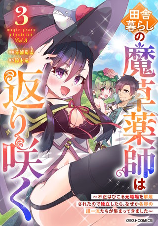 田舎暮らしの魔草薬師は返り咲く～不正はびこる元職場を解雇されたので独立したら、なぜか各界の超一流たちが集まってきました～(3)