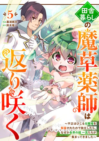 田舎暮らしの魔草薬師は返り咲く～不正はびこる元職場を解雇されたので独立したら、なぜか各界の超一流たちが集まってきました～【分冊版】(5)