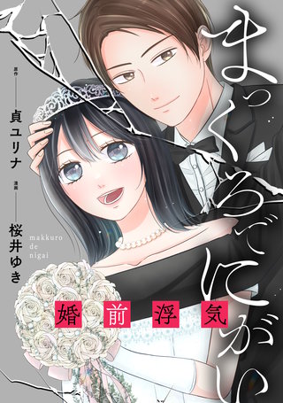 まっくろでにがい～婚前浮気～　第４話