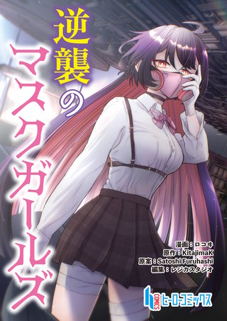 逆襲のマスクガールズ　第８話　後編