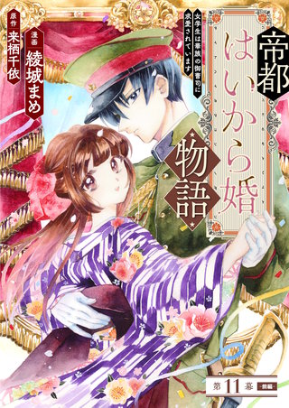 帝都はいから婚物語　第１１話　前編