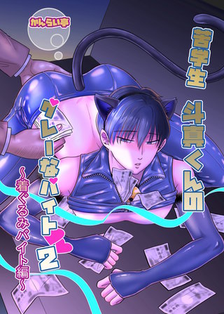 2  〜着ぐるみバイト編〜