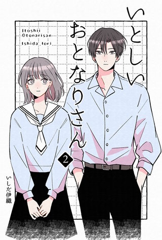 いとしいおとなりさん(2)