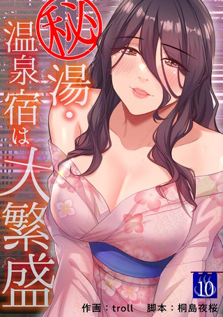 秘湯・温泉宿は大繁盛１０