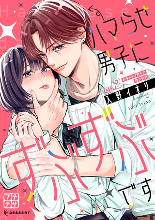 ハマらせ男子にずぶずぶです プチデザ(2)