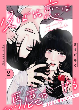 及ばぬ恋は馬鹿がする 分冊版(2) ～まひろ×海斗のハナシ～