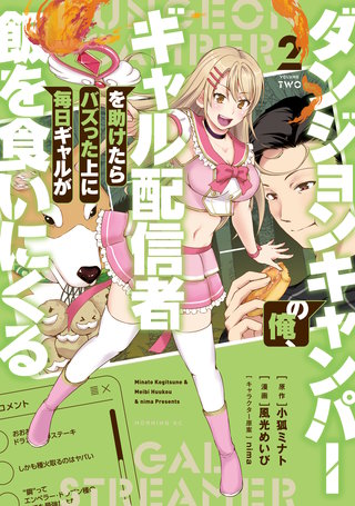 ダンジョンキャンパーの俺、ギャル配信者を助けたらバズった上に毎日ギャルが飯を食いにくる(2)