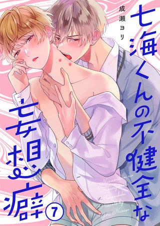 七海くんの不健全な妄想癖7