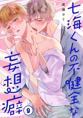 七海くんの不健全な妄想癖9