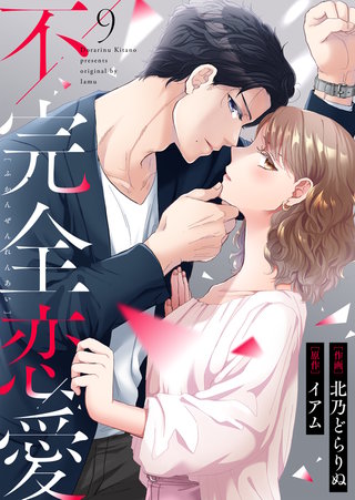 不完全恋愛(9)