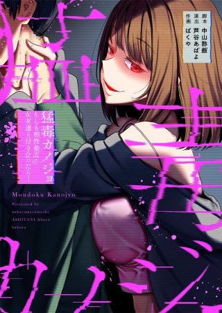 猛毒カノジョ～もしも相性最高の女友達と付き合ったら…15【フルカラー】