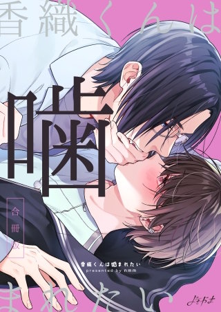 香織くんは噛まれたい【合冊版】