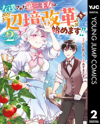 左遷された第三王女は『辺境改革』を始めます!! 2