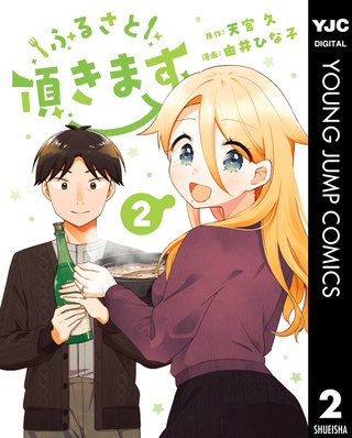 ふるさと頂きます 2