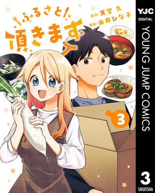 ふるさと頂きます 3