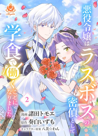 悪役令嬢はラスボスの密偵として学食で働くことになりました【合本版】 2