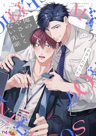 俺のやさしくない先輩【新装版】 5巻