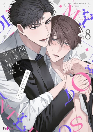 俺のやさしくない先輩【新装版】 8巻