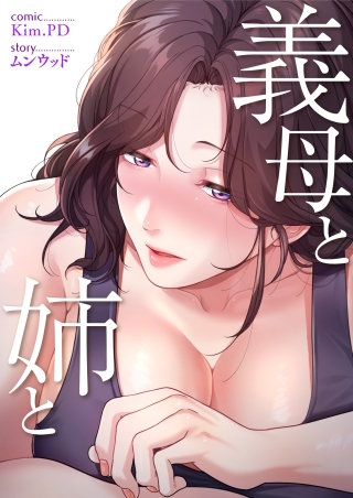 義母と姉と【タテヨミ】６