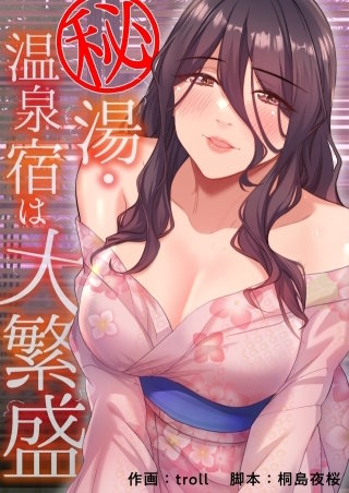 秘湯・温泉宿は大繁盛【タテヨミ】２９