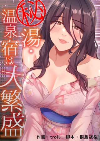 秘湯・温泉宿は大繁盛【タテヨミ】４